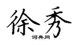 丁谦徐秀楷书个性签名怎么写