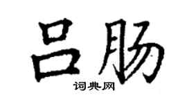 丁谦吕肠楷书个性签名怎么写