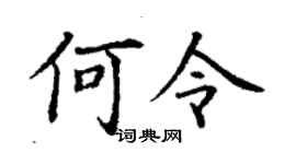 丁谦何令楷书个性签名怎么写