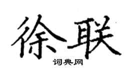 丁谦徐联楷书个性签名怎么写