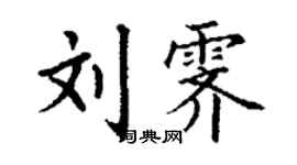 丁谦刘霁楷书个性签名怎么写