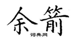 丁谦余箭楷书个性签名怎么写