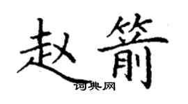 丁谦赵箭楷书个性签名怎么写