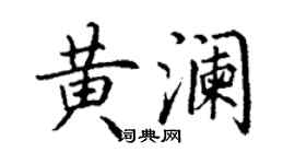 丁谦黄澜楷书个性签名怎么写