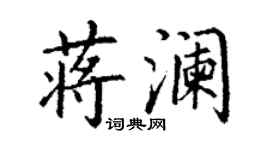 丁谦蒋澜楷书个性签名怎么写