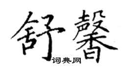 丁谦舒馨楷书个性签名怎么写