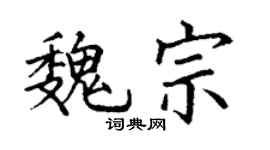 丁谦魏宗楷书个性签名怎么写