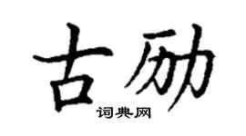 丁谦古励楷书个性签名怎么写