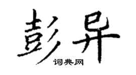 丁谦彭异楷书个性签名怎么写