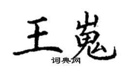 丁谦王嵬楷书个性签名怎么写