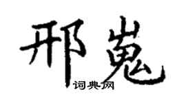 丁谦邢嵬楷书个性签名怎么写