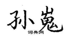 丁谦孙嵬楷书个性签名怎么写