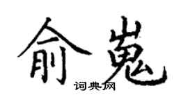 丁谦俞嵬楷书个性签名怎么写