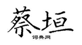 丁谦蔡垣楷书个性签名怎么写