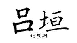 丁谦吕垣楷书个性签名怎么写