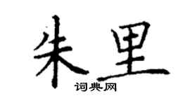 丁谦朱里楷书个性签名怎么写