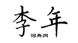 丁谦李年楷书个性签名怎么写