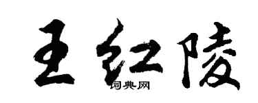 胡问遂王红陵行书个性签名怎么写