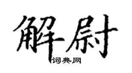 丁谦解尉楷书个性签名怎么写