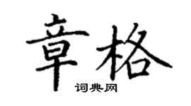 丁谦章格楷书个性签名怎么写