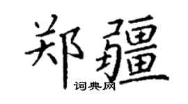 丁谦郑疆楷书个性签名怎么写