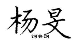 丁谦杨旻楷书个性签名怎么写