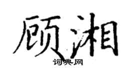 丁谦顾湘楷书个性签名怎么写