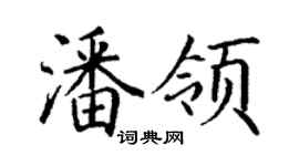 丁谦潘领楷书个性签名怎么写