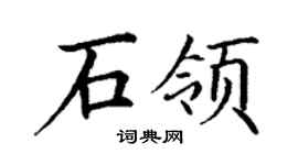 丁谦石领楷书个性签名怎么写