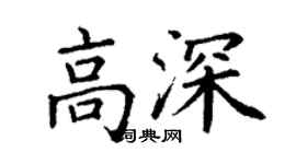 丁谦高深楷书个性签名怎么写
