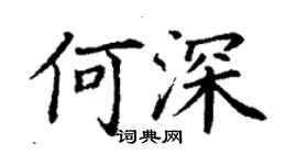 丁谦何深楷书个性签名怎么写