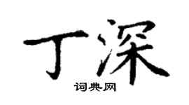 丁谦丁深楷书个性签名怎么写