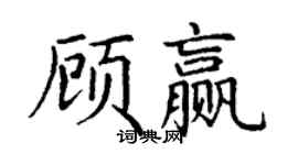 丁谦顾赢楷书个性签名怎么写