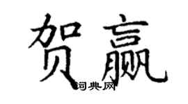 丁谦贺赢楷书个性签名怎么写