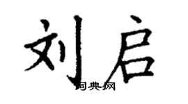 丁谦刘启楷书个性签名怎么写