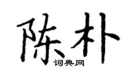 丁谦陈朴楷书个性签名怎么写