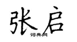 丁谦张启楷书个性签名怎么写