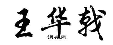 胡问遂王华戟行书个性签名怎么写