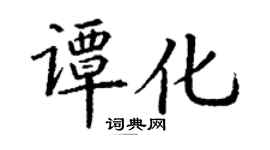 丁谦谭化楷书个性签名怎么写