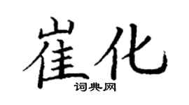 丁谦崔化楷书个性签名怎么写