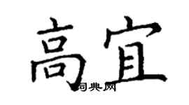 丁谦高宜楷书个性签名怎么写