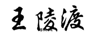 胡问遂王陵渡行书个性签名怎么写