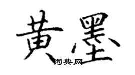 丁谦黄墨楷书个性签名怎么写