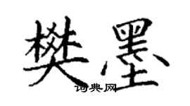 丁谦樊墨楷书个性签名怎么写