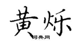 丁谦黄烁楷书个性签名怎么写