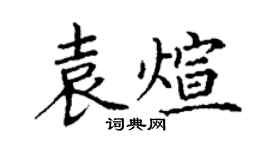 丁谦袁煊楷书个性签名怎么写