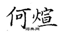 丁谦何煊楷书个性签名怎么写