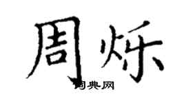 丁谦周烁楷书个性签名怎么写