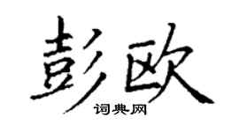 丁谦彭欧楷书个性签名怎么写