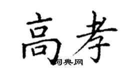 丁谦高孝楷书个性签名怎么写